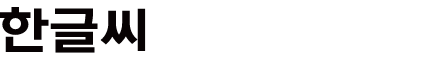 한글씨