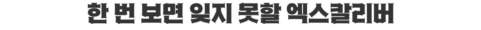 엑스칼리버