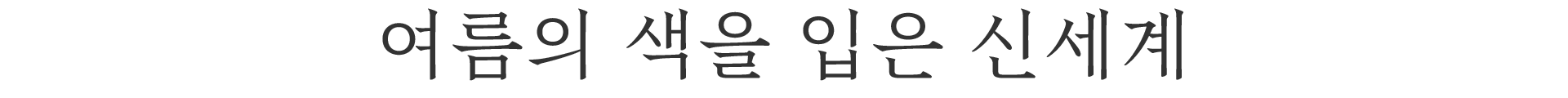 신세계