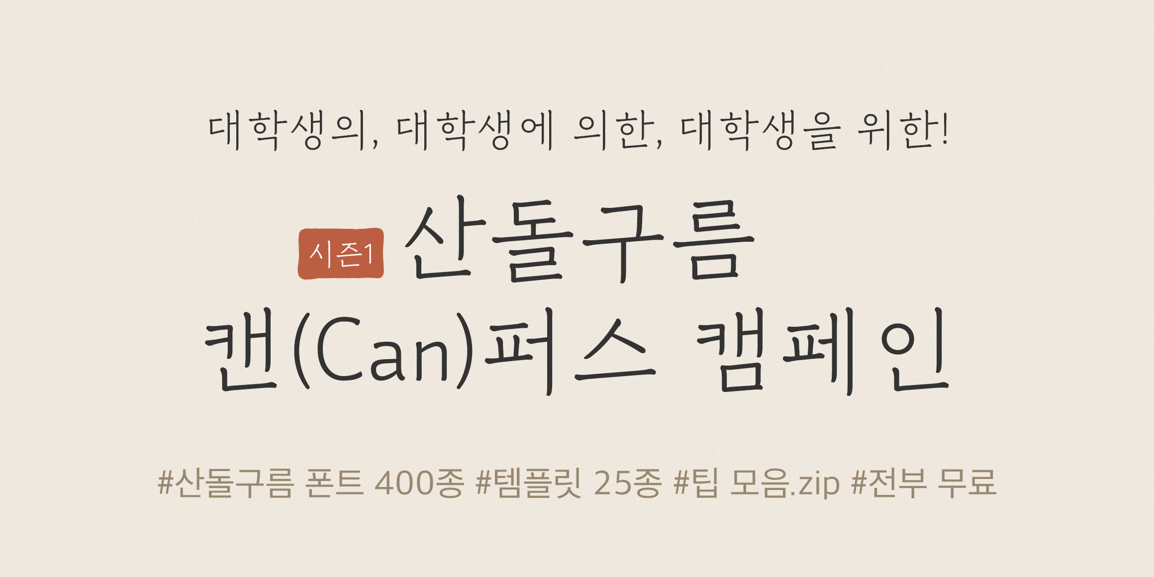 캔(Can)퍼스 캠페인