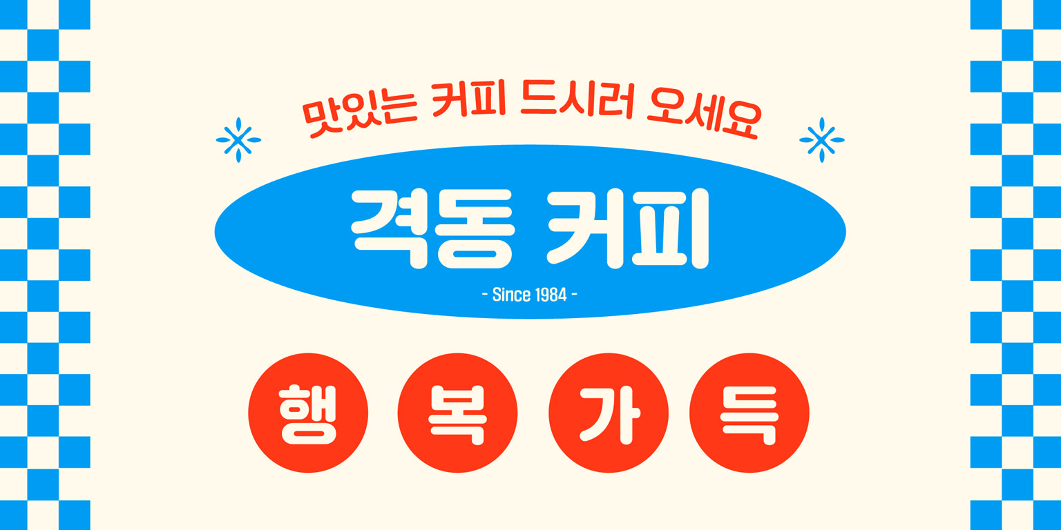 격동굴림2